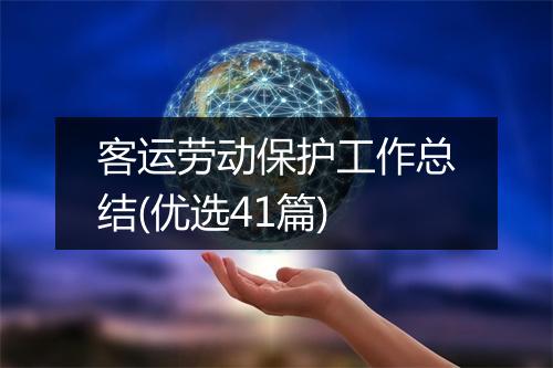 客运劳动保护工作总结(优选41篇)