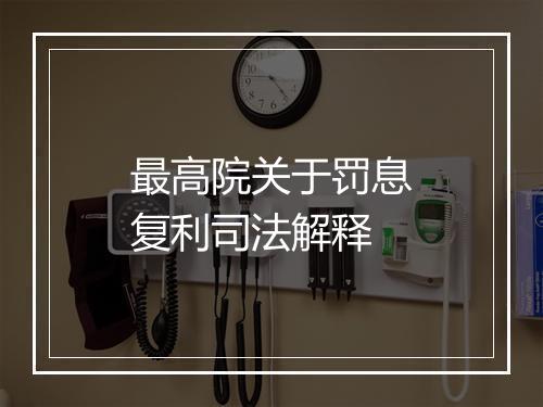 最高院关于罚息复利司法解释