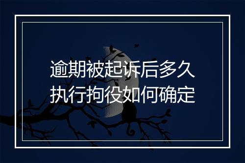 逾期被起诉后多久执行拘役如何确定