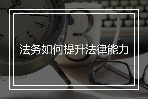 法务如何提升法律能力