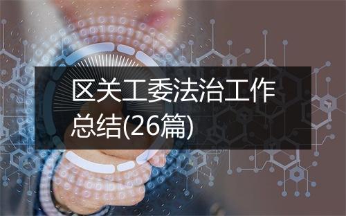 区关工委法治工作总结(26篇)