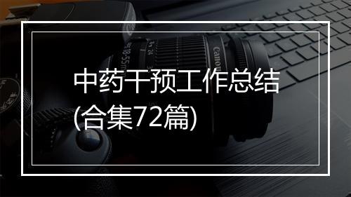 中药干预工作总结(合集72篇)