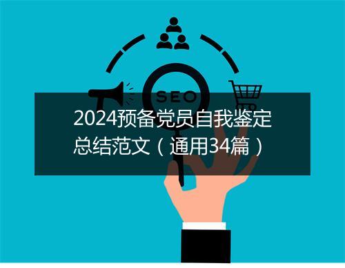 2024预备党员自我鉴定总结范文（通用34篇）