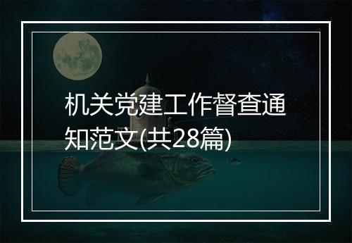 机关党建工作督查通知范文(共28篇)