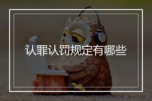 认罪认罚规定有哪些