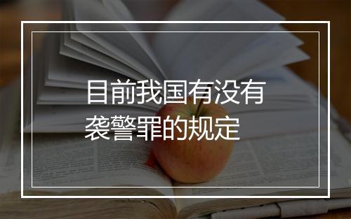 目前我国有没有袭警罪的规定