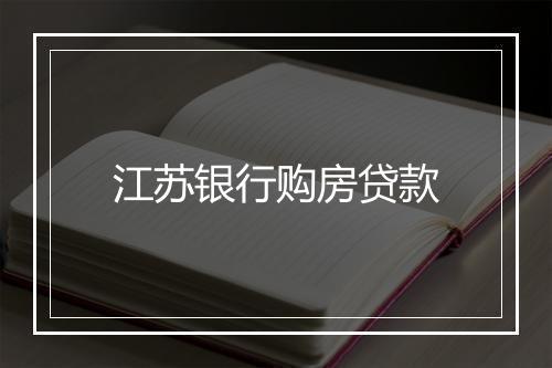 江苏银行购房贷款