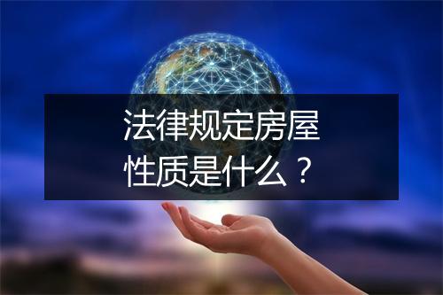 法律规定房屋性质是什么？