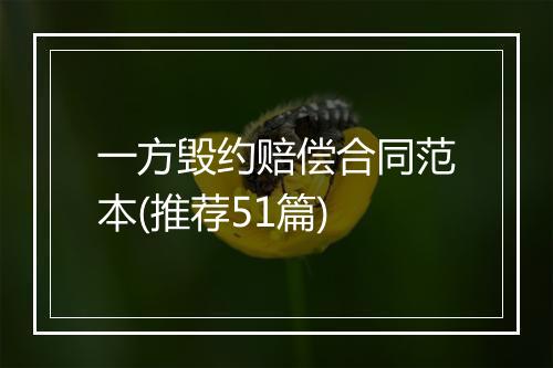 一方毁约赔偿合同范本(推荐51篇)