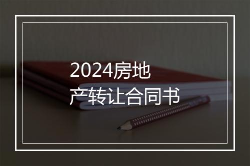 2024房地产转让合同书