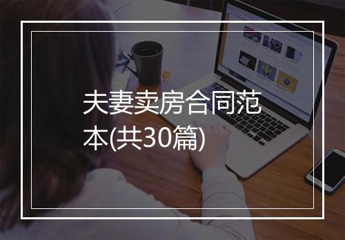 夫妻卖房合同范本(共30篇)