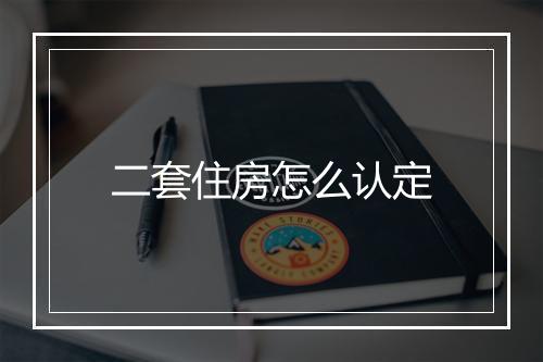 二套住房怎么认定