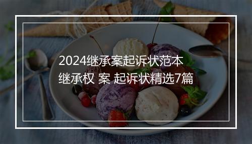 2024继承案起诉状范本 继承权 案 起诉状精选7篇