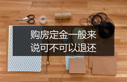 购房定金一般来说可不可以退还