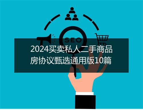 2024买卖私人二手商品房协议甄选通用版10篇