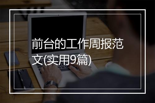 前台的工作周报范文(实用9篇)