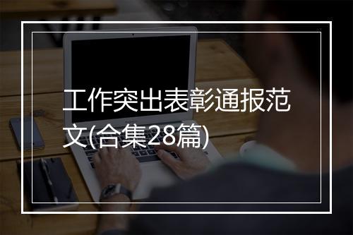 工作突出表彰通报范文(合集28篇)