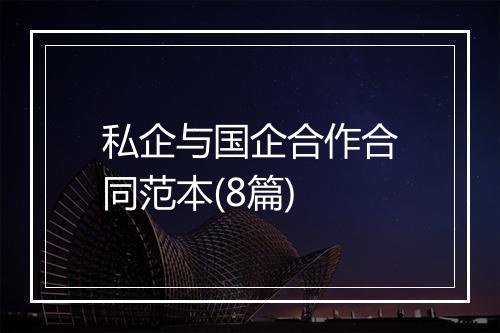 私企与国企合作合同范本(8篇)