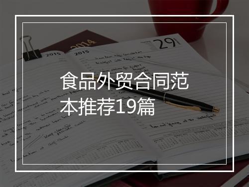食品外贸合同范本推荐19篇