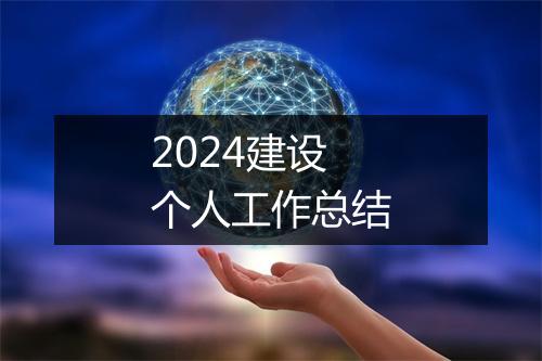 2024建设个人工作总结