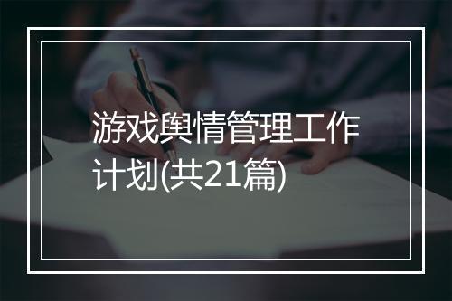 游戏舆情管理工作计划(共21篇)