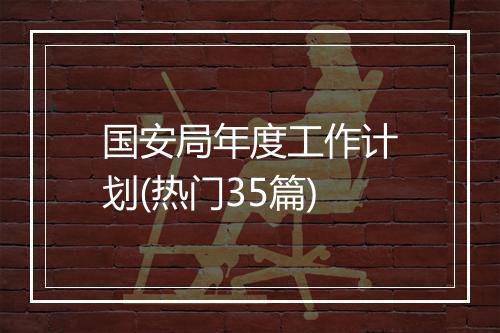 国安局年度工作计划(热门35篇)