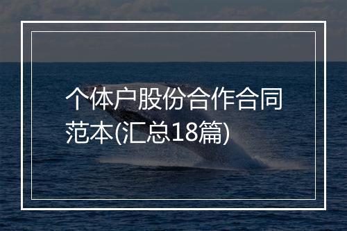个体户股份合作合同范本(汇总18篇)