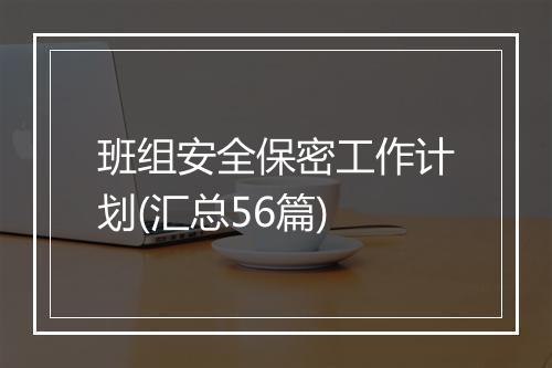 班组安全保密工作计划(汇总56篇)
