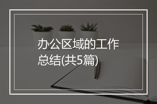 办公区域的工作总结(共5篇)