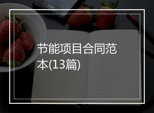 节能项目合同范本(13篇)