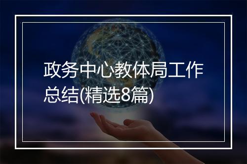 政务中心教体局工作总结(精选8篇)