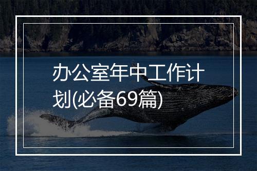 办公室年中工作计划(必备69篇)