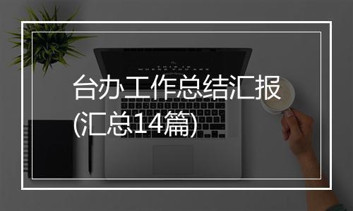 台办工作总结汇报(汇总14篇)