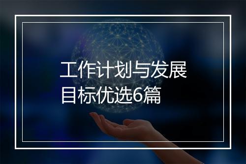 工作计划与发展目标优选6篇