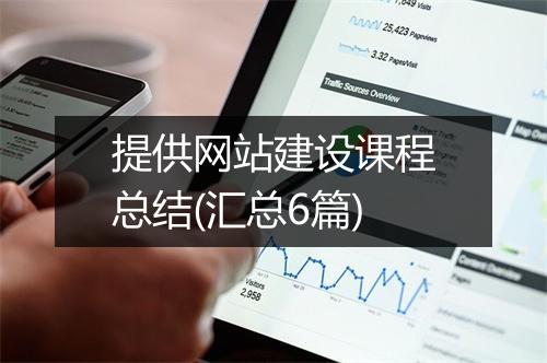 提供网站建设课程总结(汇总6篇)