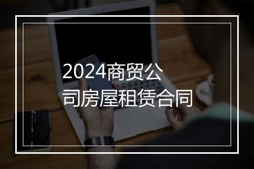 2024商贸公司房屋租赁合同