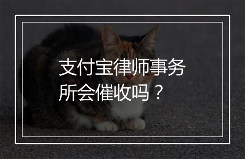 支付宝律师事务所会催收吗？