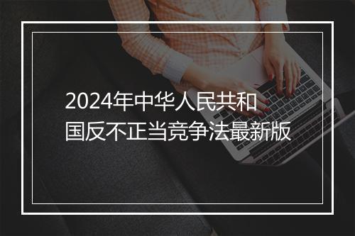 2024年中华人民共和国反不正当竞争法最新版