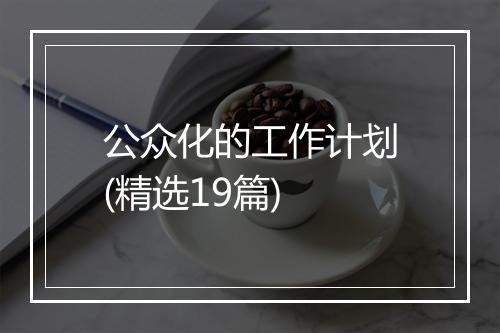 公众化的工作计划(精选19篇)