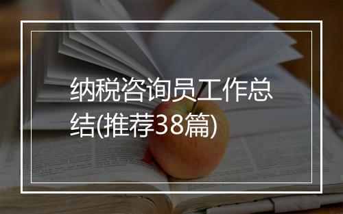 纳税咨询员工作总结(推荐38篇)