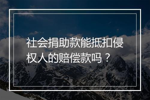 社会捐助款能抵扣侵权人的赔偿款吗？