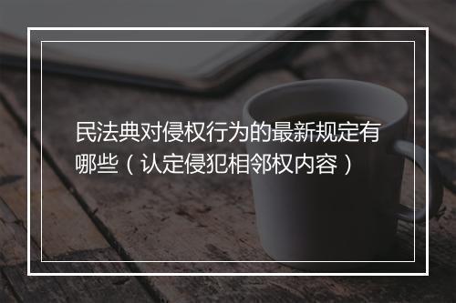 民法典对侵权行为的最新规定有哪些（认定侵犯相邻权内容）