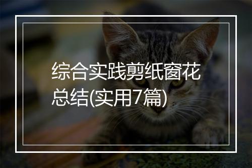 综合实践剪纸窗花总结(实用7篇)