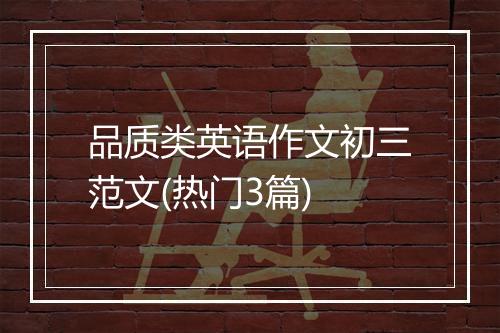 品质类英语作文初三范文(热门3篇)