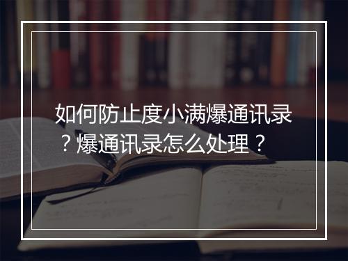 如何防止度小满爆通讯录？爆通讯录怎么处理？
