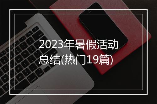 2023年暑假活动总结(热门19篇)