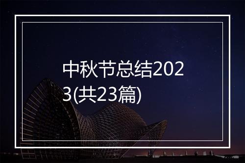 中秋节总结2023(共23篇)