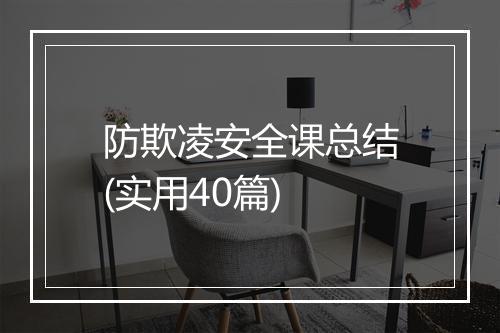 防欺凌安全课总结(实用40篇)