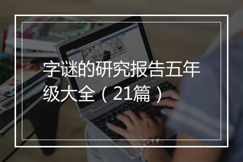 字谜的研究报告五年级大全（21篇）