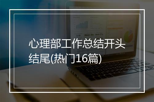 心理部工作总结开头结尾(热门16篇)